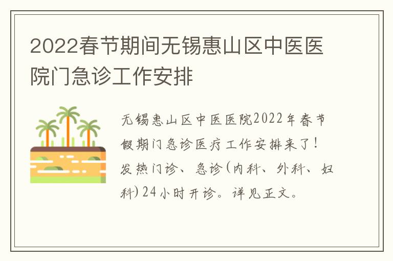 2022春节期间无锡惠山区中医医院门急诊工作安排