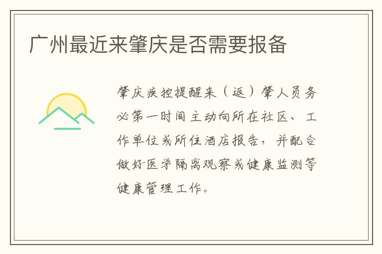 广州最近来肇庆是否需要报备