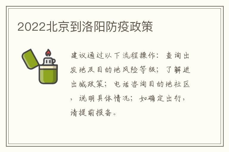 2022北京到洛阳防疫政策