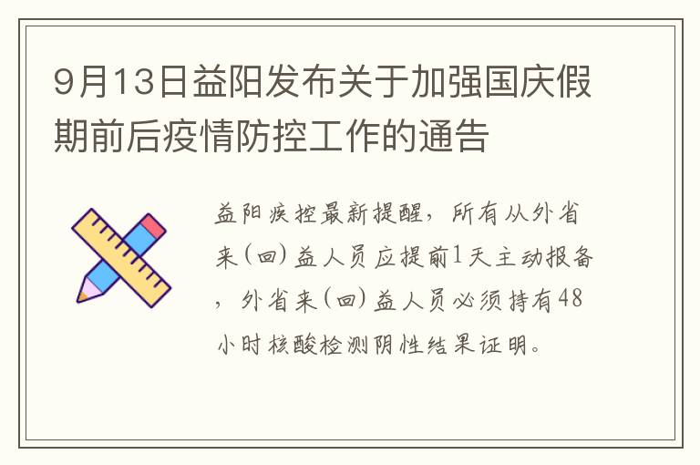 9月13日益阳发布关于加强国庆假期前后疫情防控工作的通告