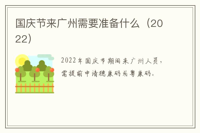 国庆节来广州需要准备什么（2022）