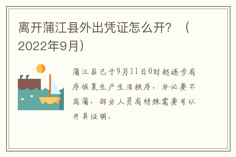 离开蒲江县外出凭证怎么开？（2022年9月）