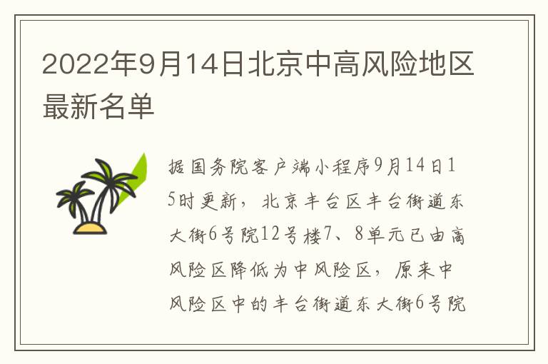 2022年9月14日北京中高风险地区最新名单
