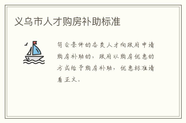 义乌市人才购房补助标准