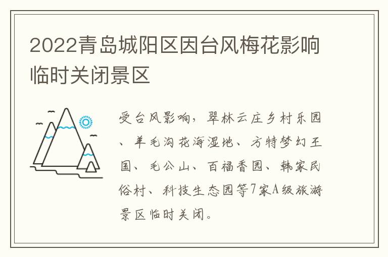 2022青岛城阳区因台风梅花影响临时关闭景区