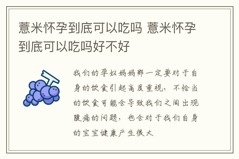 薏米怀孕到底可以吃吗 薏米怀孕到底可以吃吗好不好