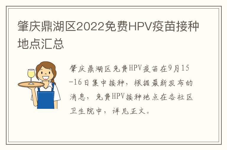 肇庆鼎湖区2022免费HPV疫苗接种地点汇总
