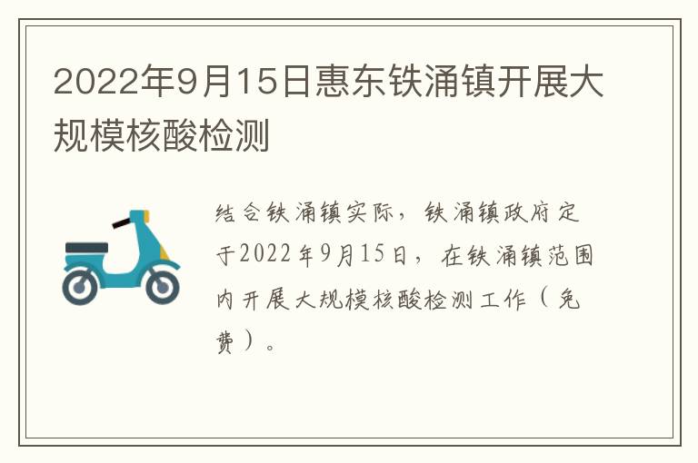 2022年9月15日惠东铁涌镇开展大规模核酸检测