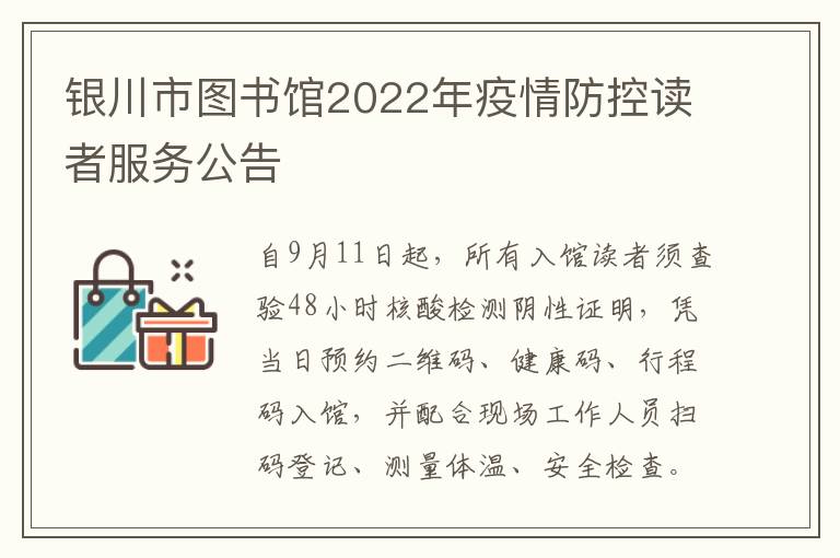 银川市图书馆2022年疫情防控读者服务公告