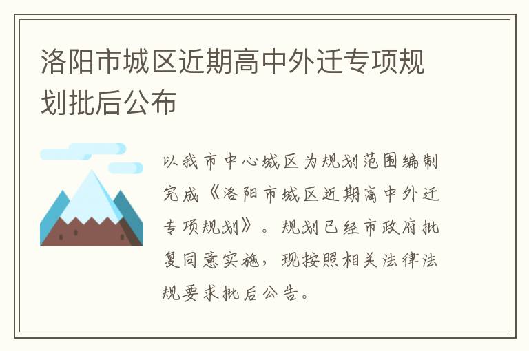 洛阳市城区近期高中外迁专项规划批后公布