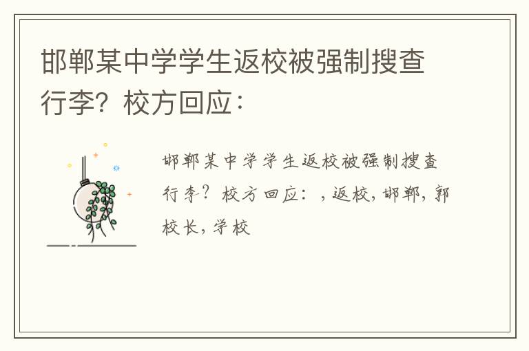 邯郸某中学学生返校被强制搜查行李？校方回应：