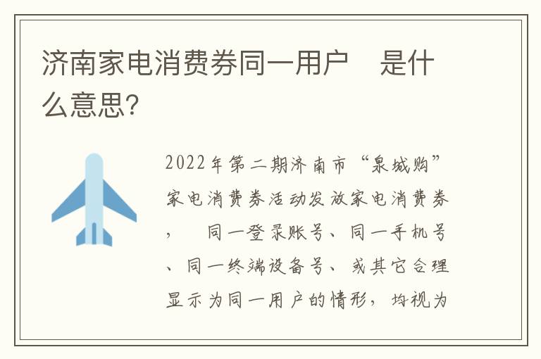 济南家电消费券同一用户​是什么意思？