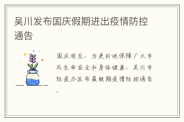 吴川发布国庆假期进出疫情防控通告