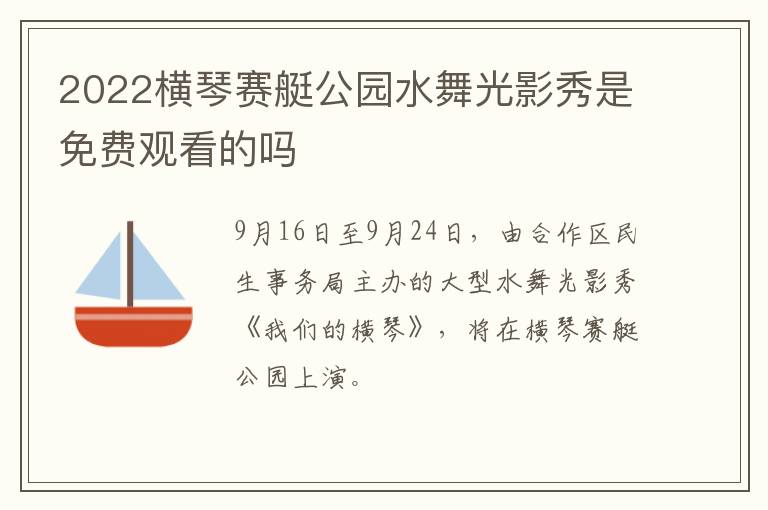 2022横琴赛艇公园水舞光影秀是免费观看的吗