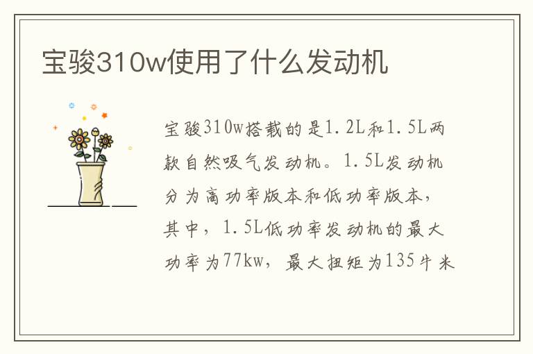 宝骏310w使用了什么发动机