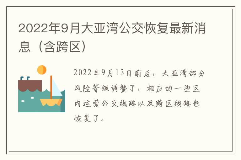 2022年9月大亚湾公交恢复最新消息（含跨区）