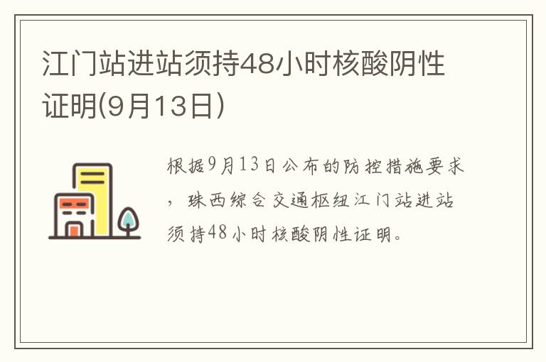 江门站进站须持48小时核酸阴性证明(9月13日)