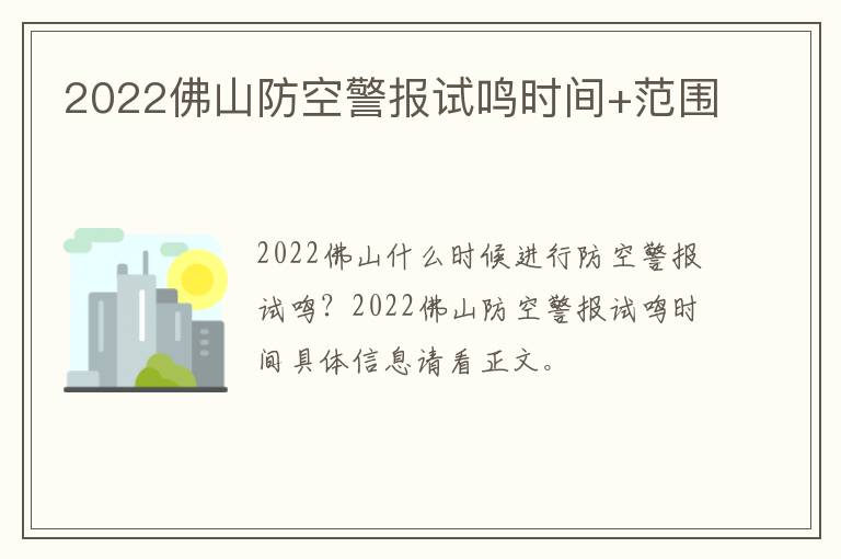 2022佛山防空警报试鸣时间+范围