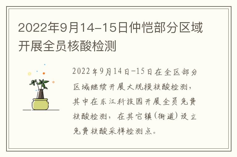 2022年9月14-15日仲恺部分区域开展全员核酸检测