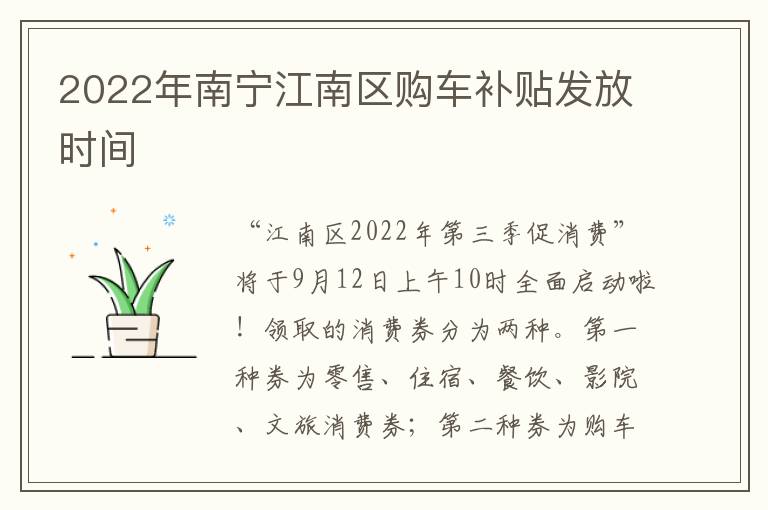 2022年南宁江南区购车补贴发放时间