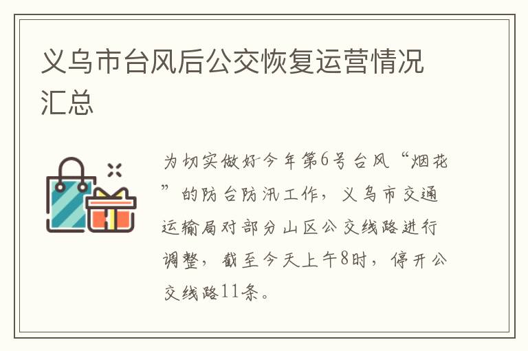 义乌市台风后公交恢复运营情况汇总