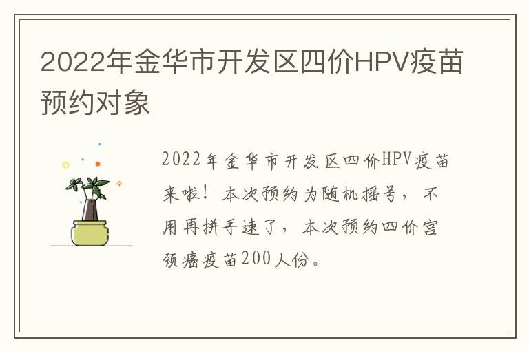 2022年金华市开发区四价HPV疫苗预约对象
