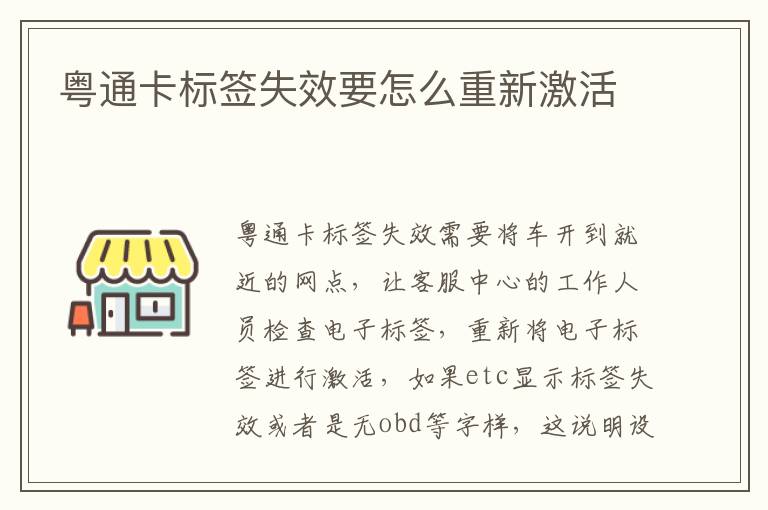 粤通卡标签失效要怎么重新激活