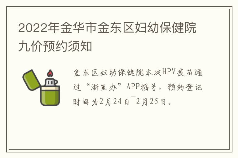 2022年金华市金东区妇幼保健院九价预约须知