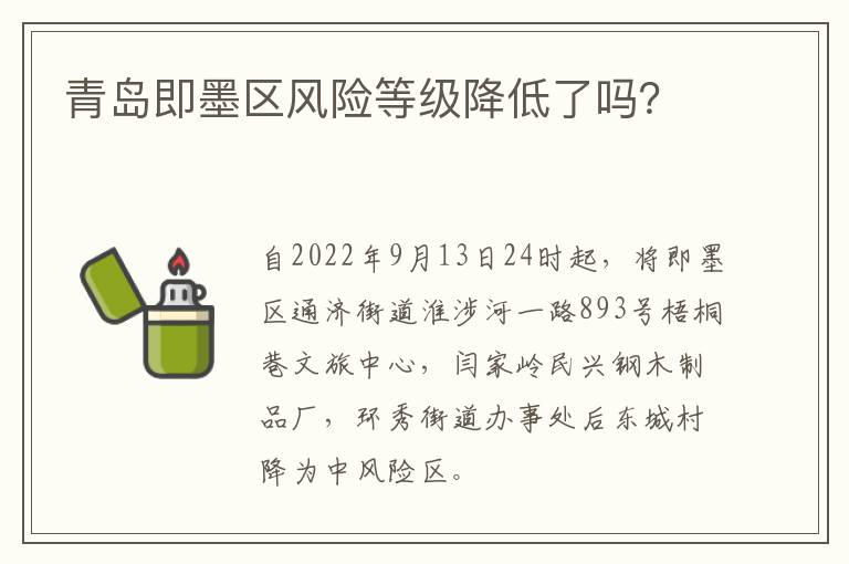 青岛即墨区风险等级降低了吗？