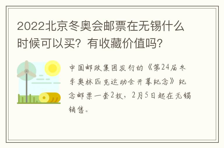 2022北京冬奥会邮票在无锡什么时候可以买？有收藏价值吗？