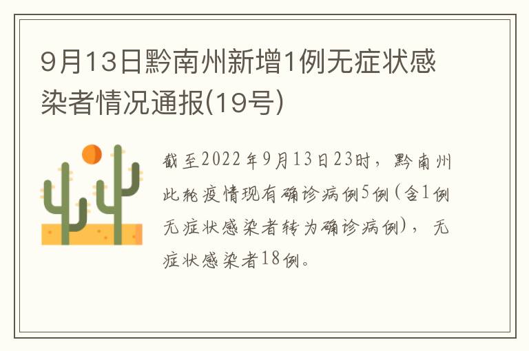 9月13日黔南州新增1例无症状感染者情况通报(19号)