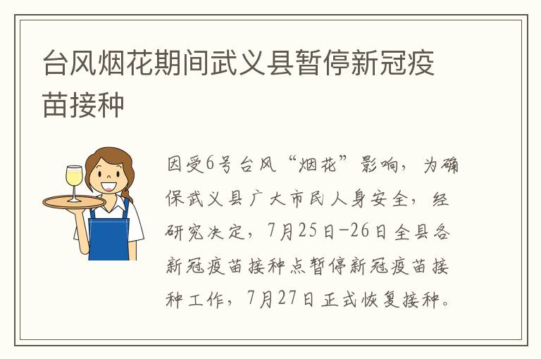 台风烟花期间武义县暂停新冠疫苗接种