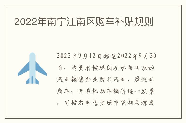 2022年南宁江南区购车补贴规则