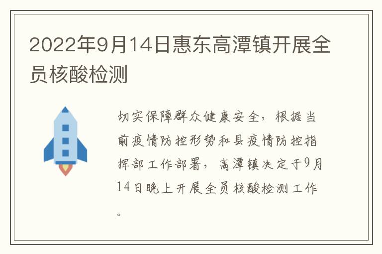 2022年9月14日惠东高潭镇开展全员核酸检测