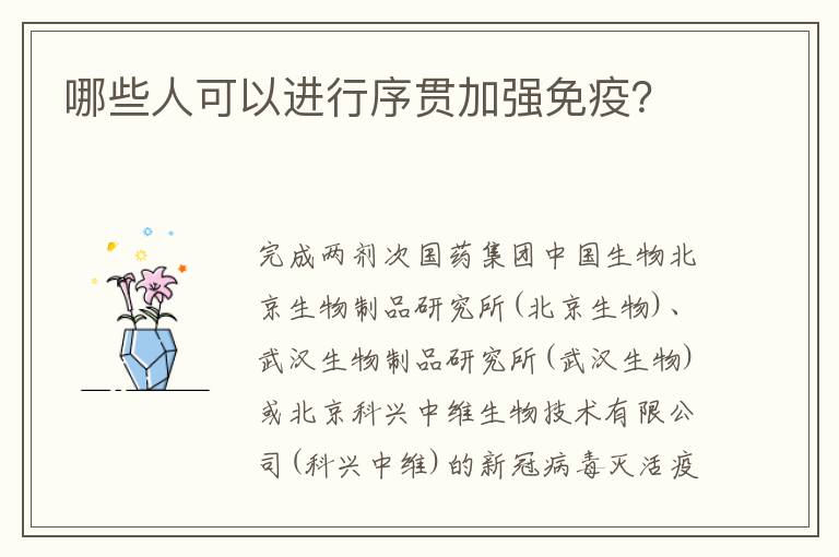 哪些人可以进行序贯加强免疫？