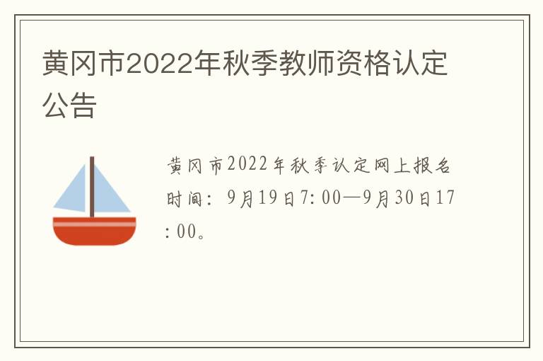 黄冈市2022年秋季教师资格认定公告