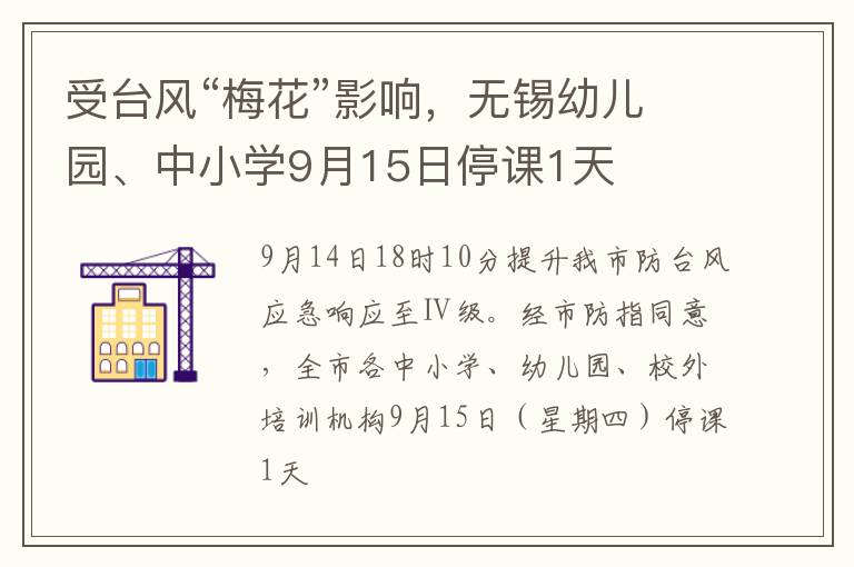 受台风“梅花”影响，无锡幼儿园、中小学9月15日停课1天