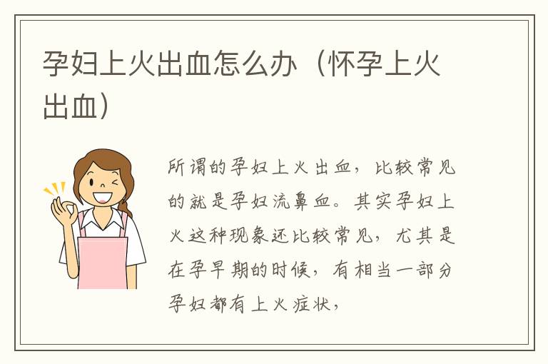 孕妇上火出血怎么办（怀孕上火出血）