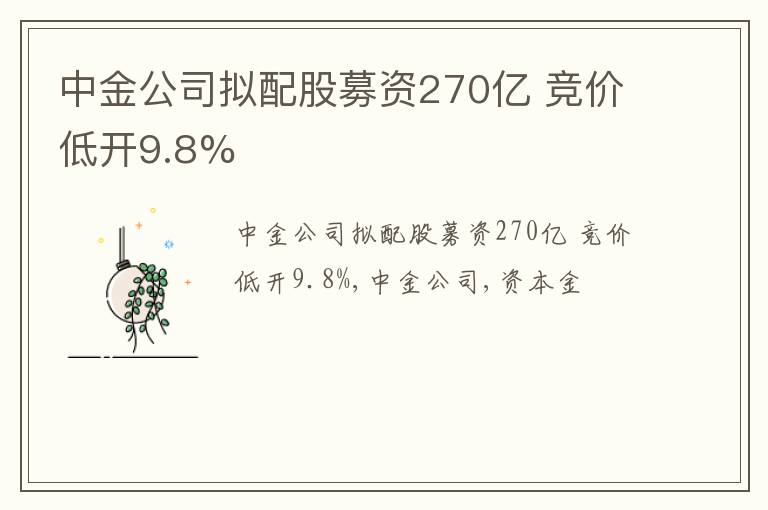 中金公司拟配股募资270亿 竞价低开9.8%