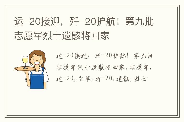 运-20接迎，歼-20护航！第九批志愿军烈士遗骸将回家