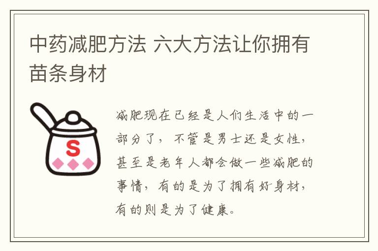 中药减肥方法 六大方法让你拥有苗条身材