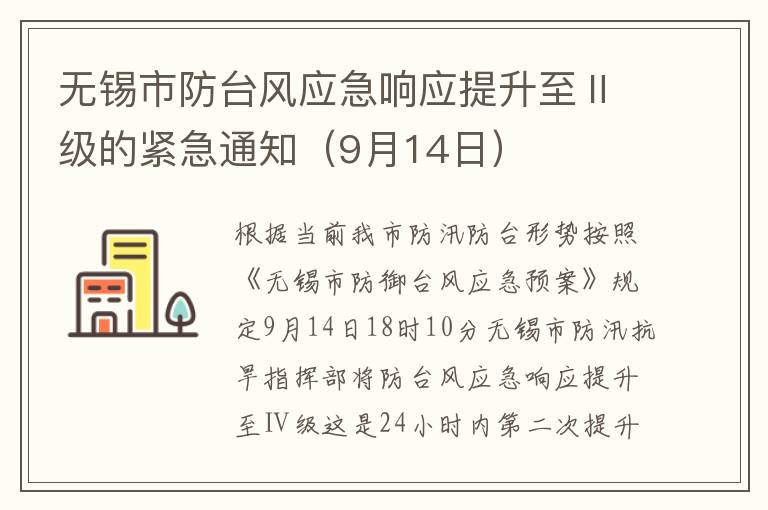 无锡市防台风应急响应提升至Ⅱ级的紧急通知（9月14日）