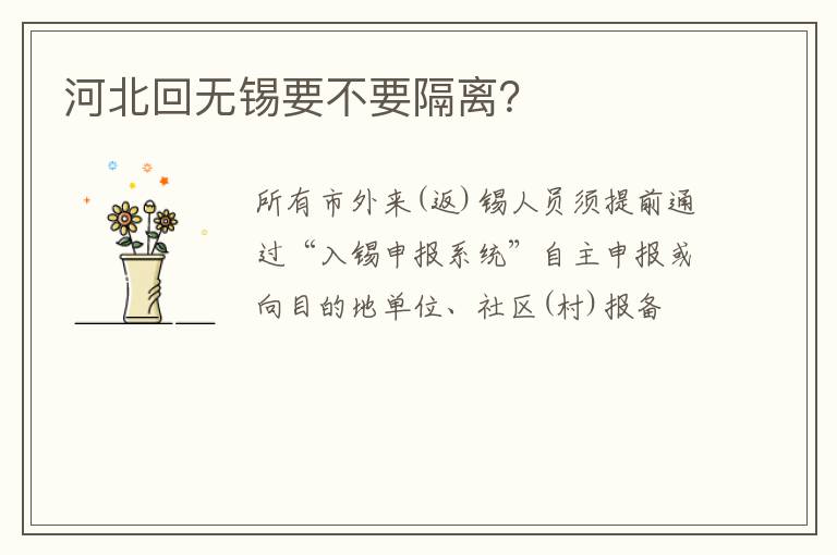 河北回无锡要不要隔离？