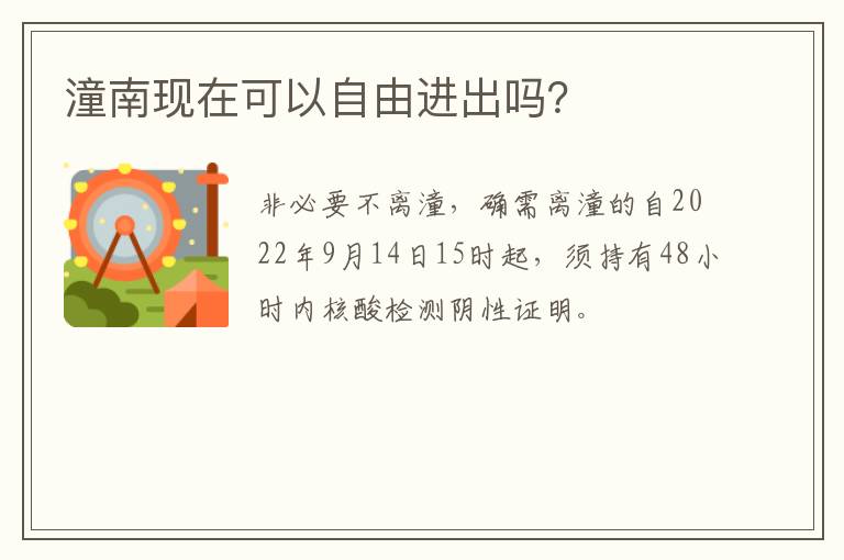 潼南现在可以自由进出吗？