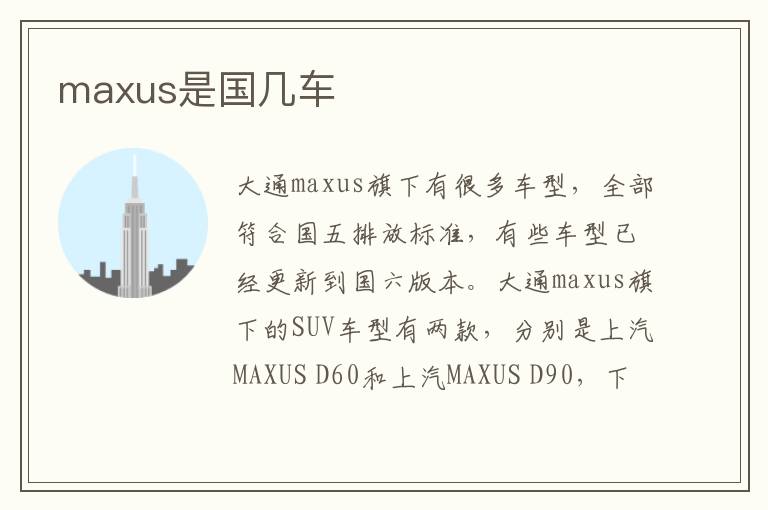 maxus是国几车