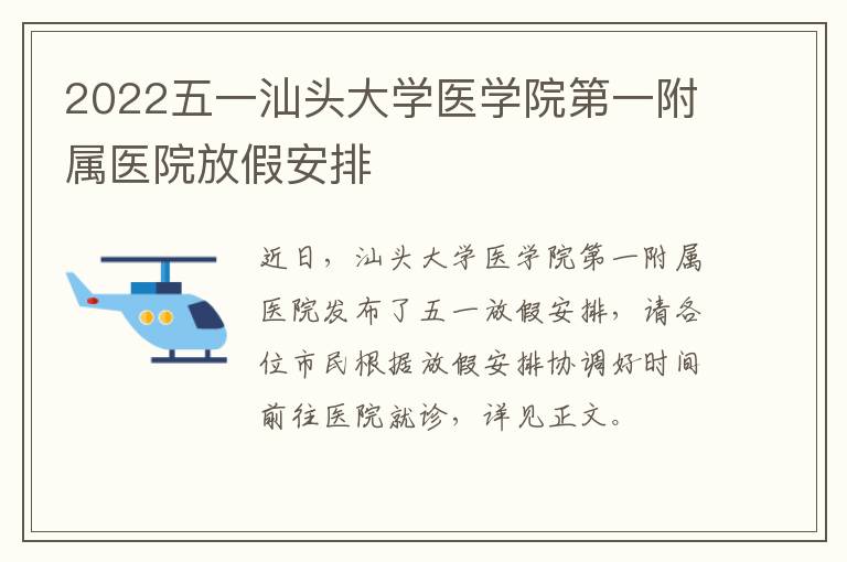 2022五一汕头大学医学院第一附属医院放假安排