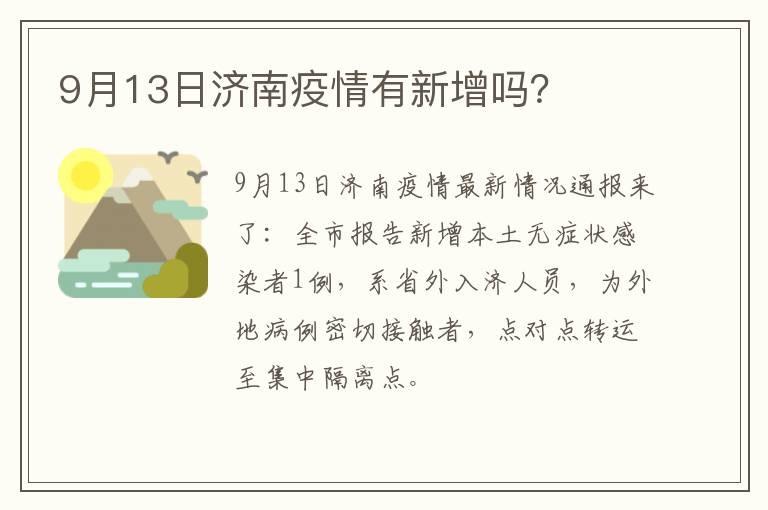 9月13日济南疫情有新增吗？