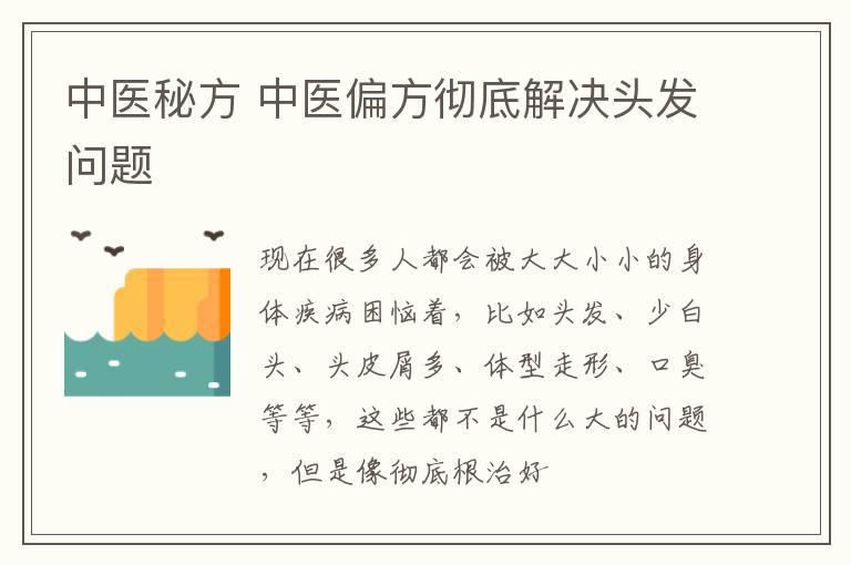 中医秘方 中医偏方彻底解决头发问题