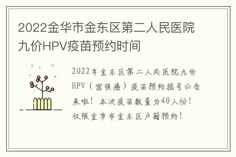 2022金华市金东区第二人民医院九价HPV疫苗预约时间