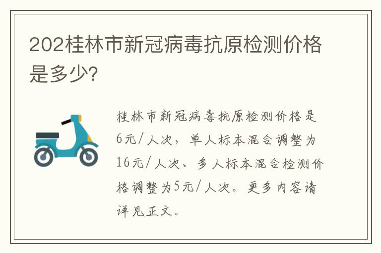 202桂林市新冠病毒抗原检测价格是多少？